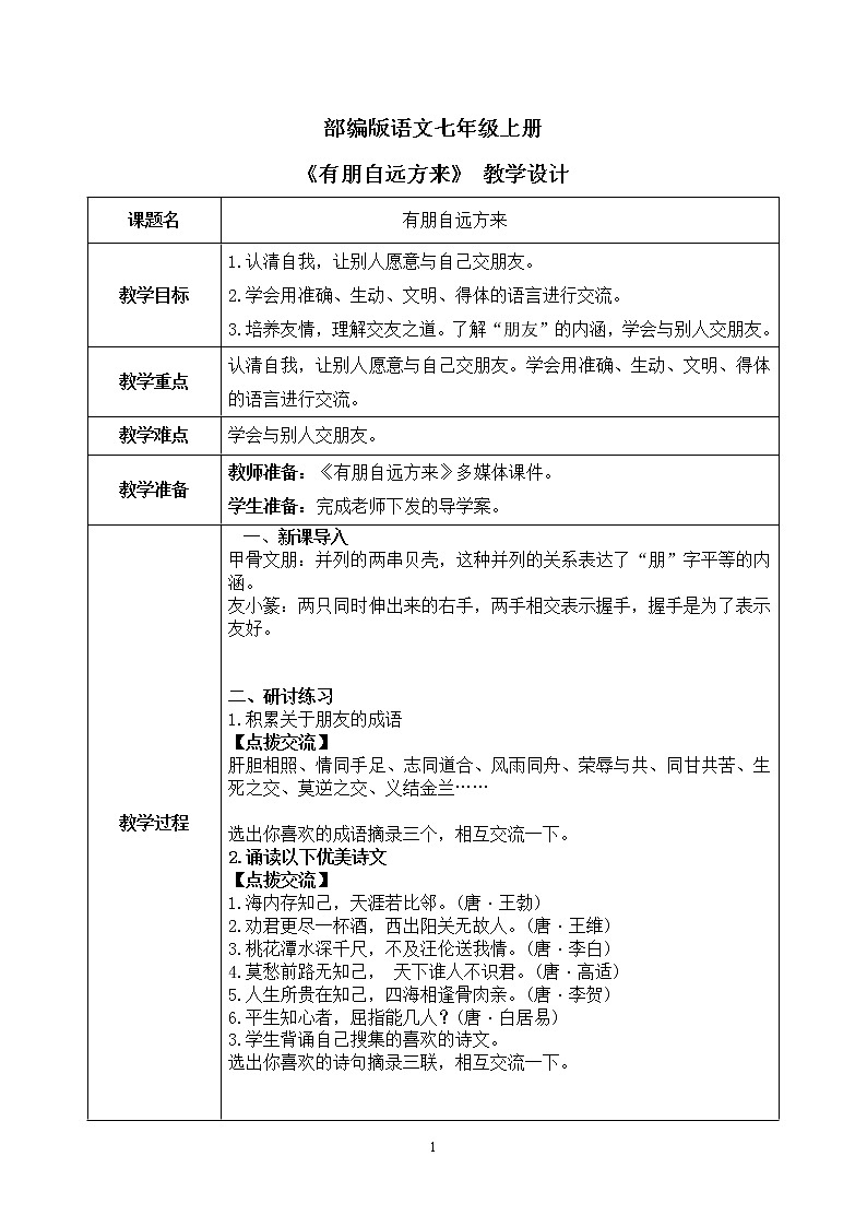 综合学习《有朋自远方来》课件+教学设计01