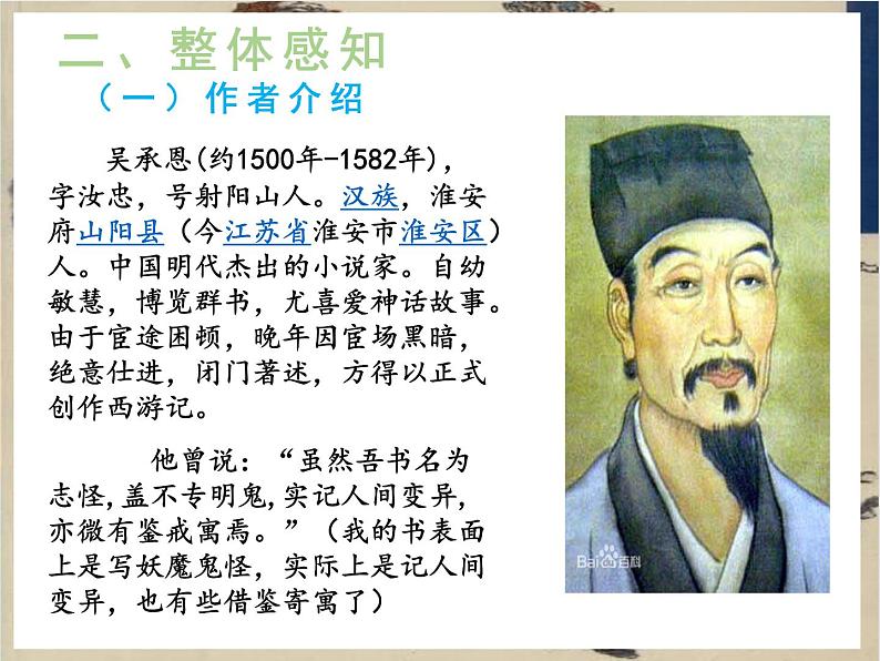 名著导读《西游记》课件+教学设计05