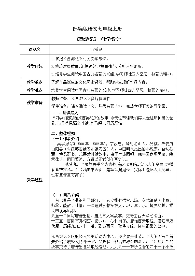 名著导读《西游记》课件+教学设计01