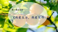 初中语文人教部编版七年级上册写作 热爱生活，热爱写作精品教学ppt课件
