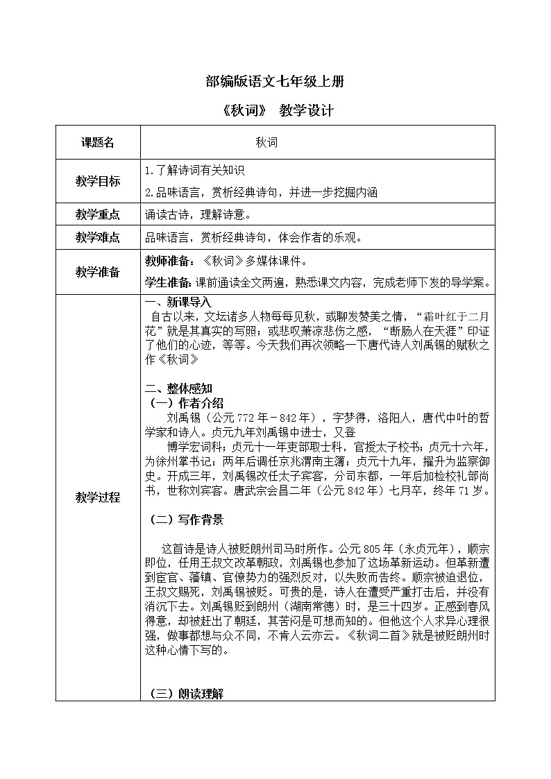 课外古诗词：《秋词》课件  +教学设计01