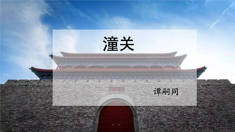课外古诗词：《潼关》课件 +教学设计01
