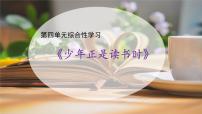 初中语文人教部编版七年级上册综合性学习 少年正是读书时一等奖教学课件ppt