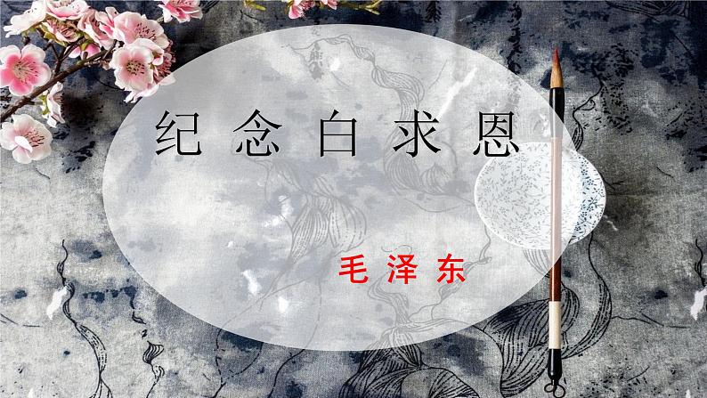 12《纪念白求恩》课件+教学设计01