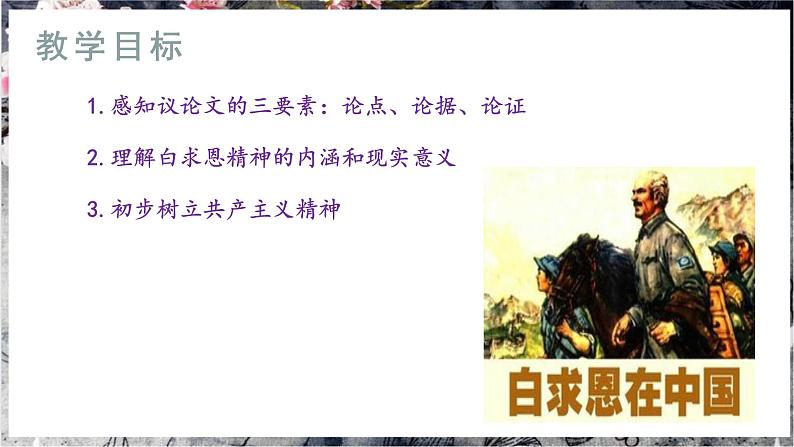12《纪念白求恩》课件+教学设计03