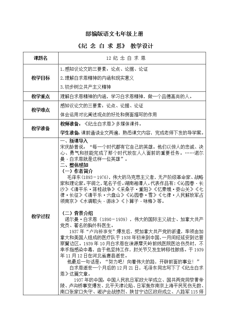 12《纪念白求恩》课件+教学设计01