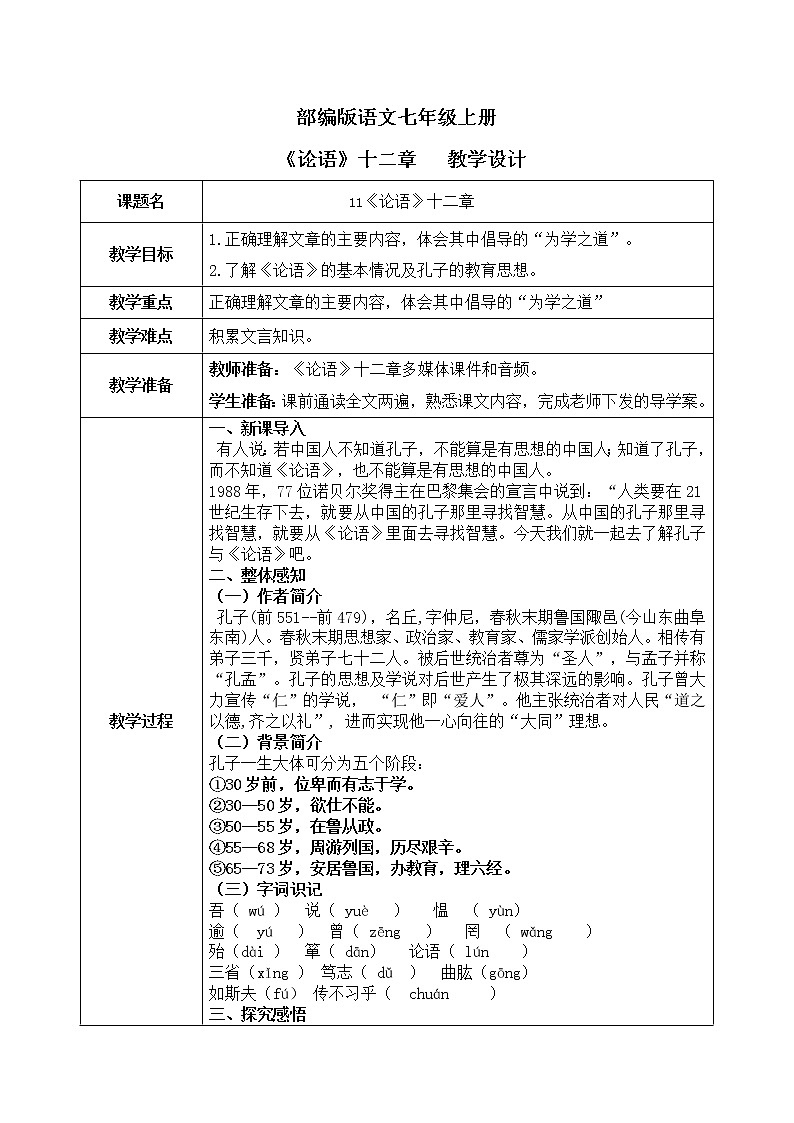 11《论语》十二章  教学课件+教学设计、音频01