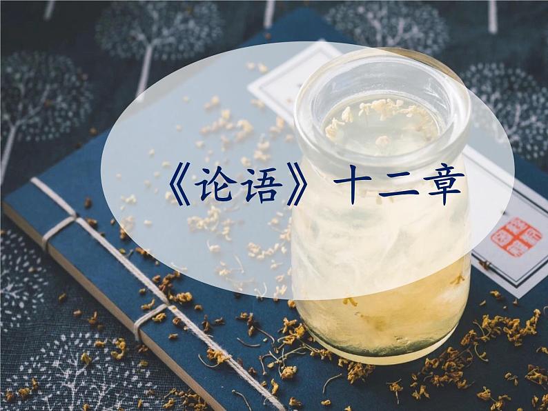 11《论语》十二章  教学课件+教学设计、音频01