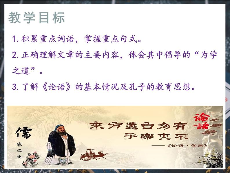 11《论语》十二章  教学课件+教学设计、音频03