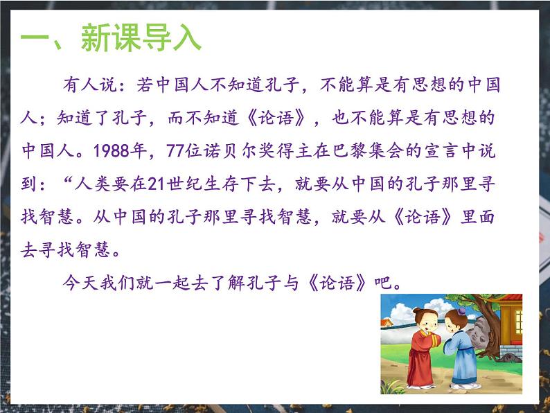 11《论语》十二章  教学课件+教学设计、音频04