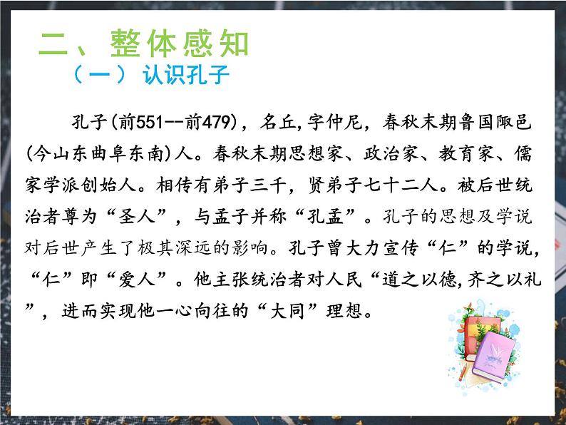 11《论语》十二章  教学课件+教学设计、音频05
