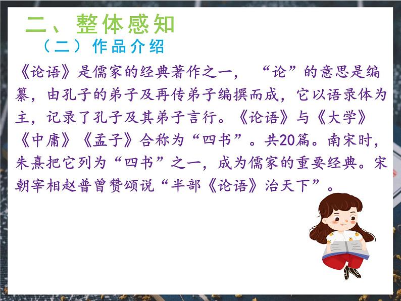 11《论语》十二章  教学课件+教学设计、音频07