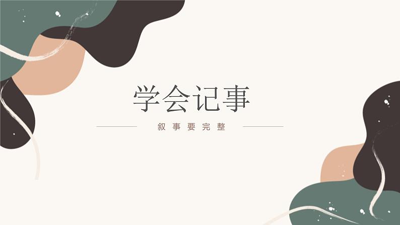 第二单元 “学会记事”作文指导课 课件（共20张PPT） 2022—2023学年部编版语文七年级上册第1页