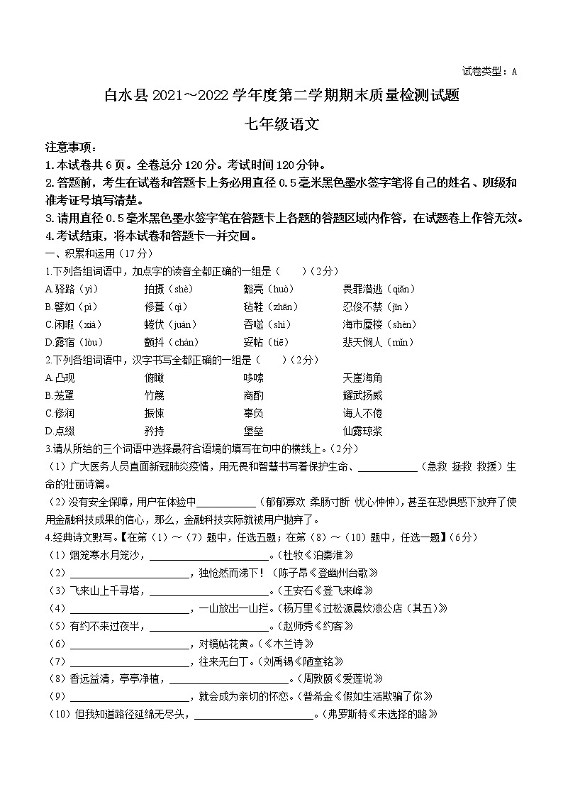 陕西省渭南市白水县2021-2022学年七年级下学期期末语文试题(word版含答案)第1页