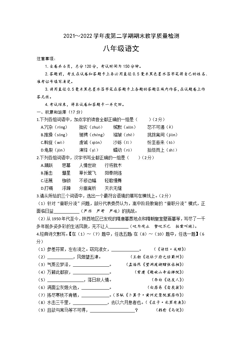 陕西省安康市白河县2021-2022学年八年级下学期期末教学质量检测语文试题(word版含答案)01
