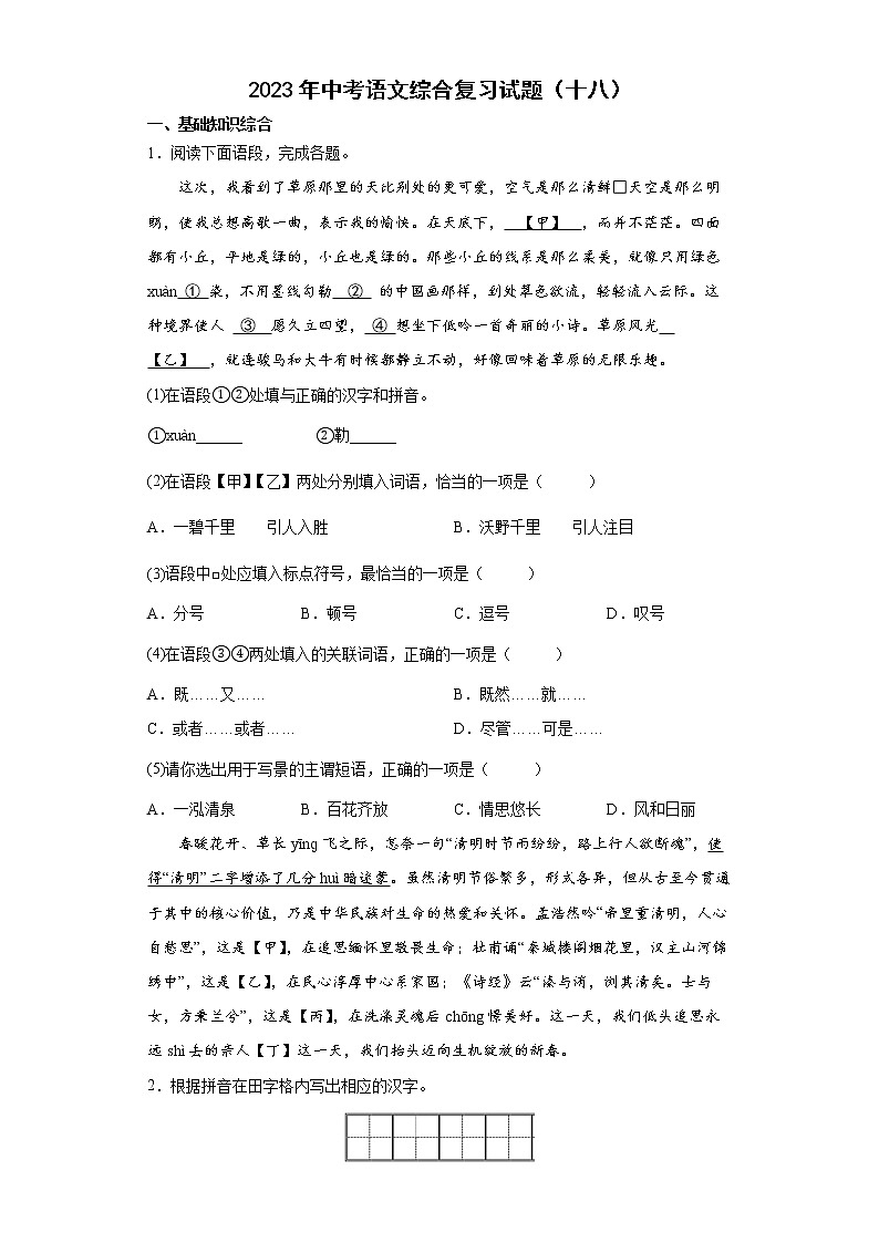 2023年中考语文综合复习试题（十八）第1页