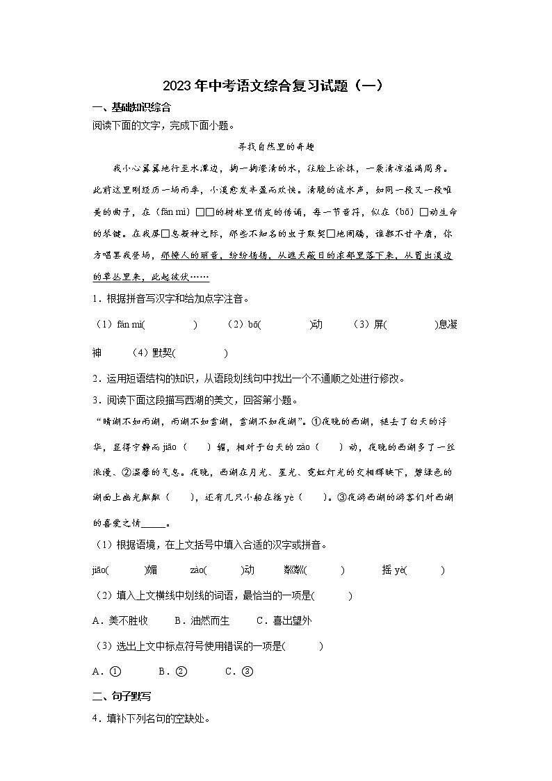 2023年中考语文综合复习试题（一）第1页