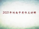 2021年河南省中考作文《从      开始》讲解及范文赏析 课件