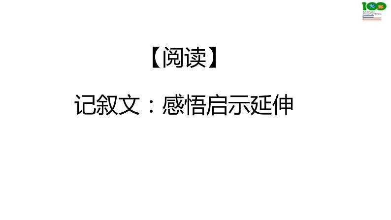 第14讲 【阅读】记叙文：感悟启示延伸第1页