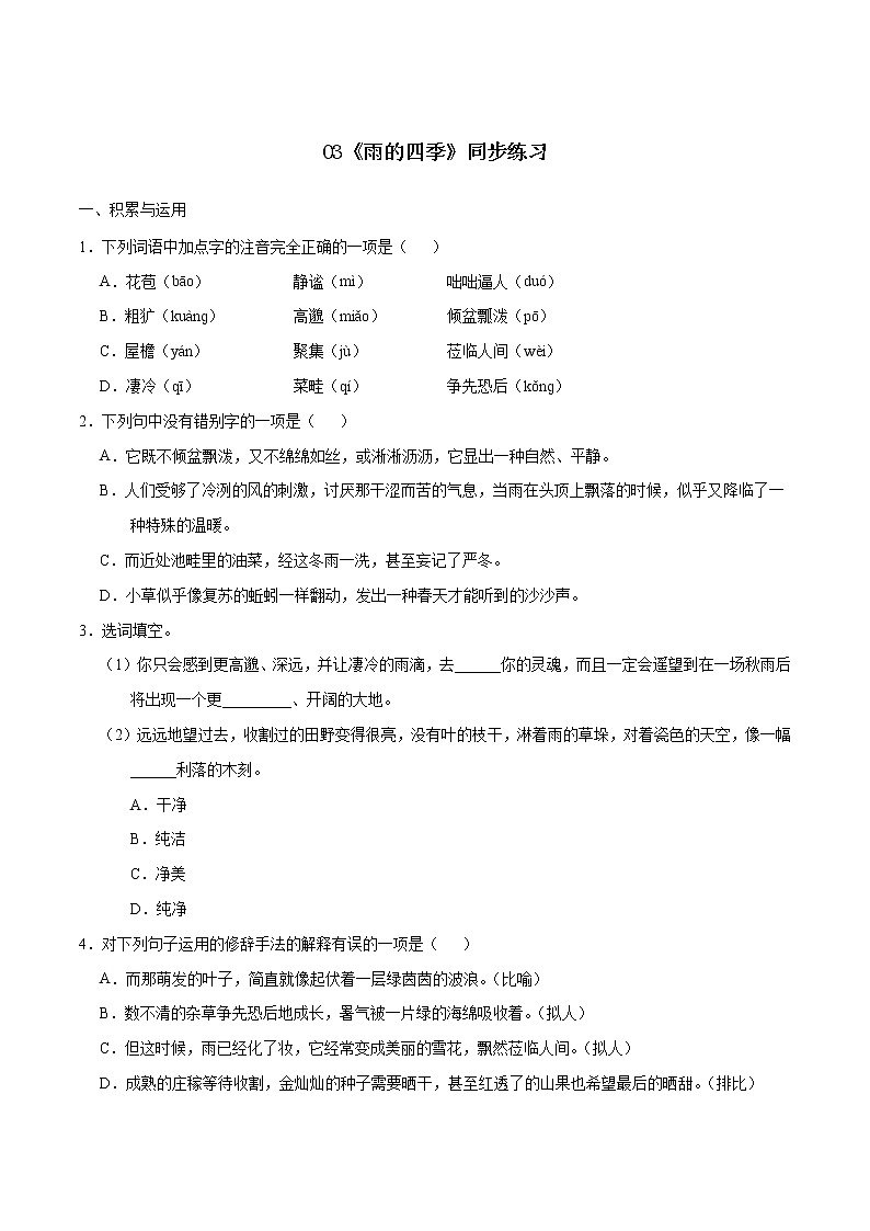 03《雨的四季》（同步练习）（原卷版）第1页