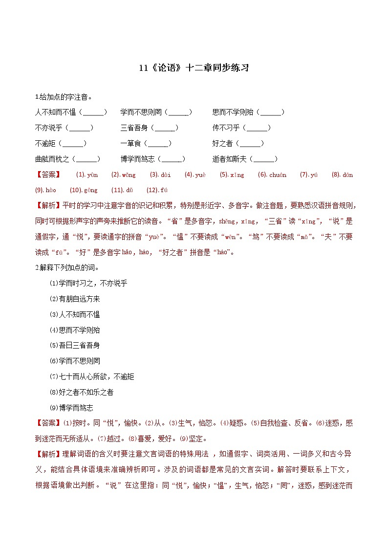 11《论语》十二章（同步练习）（解析版）第1页