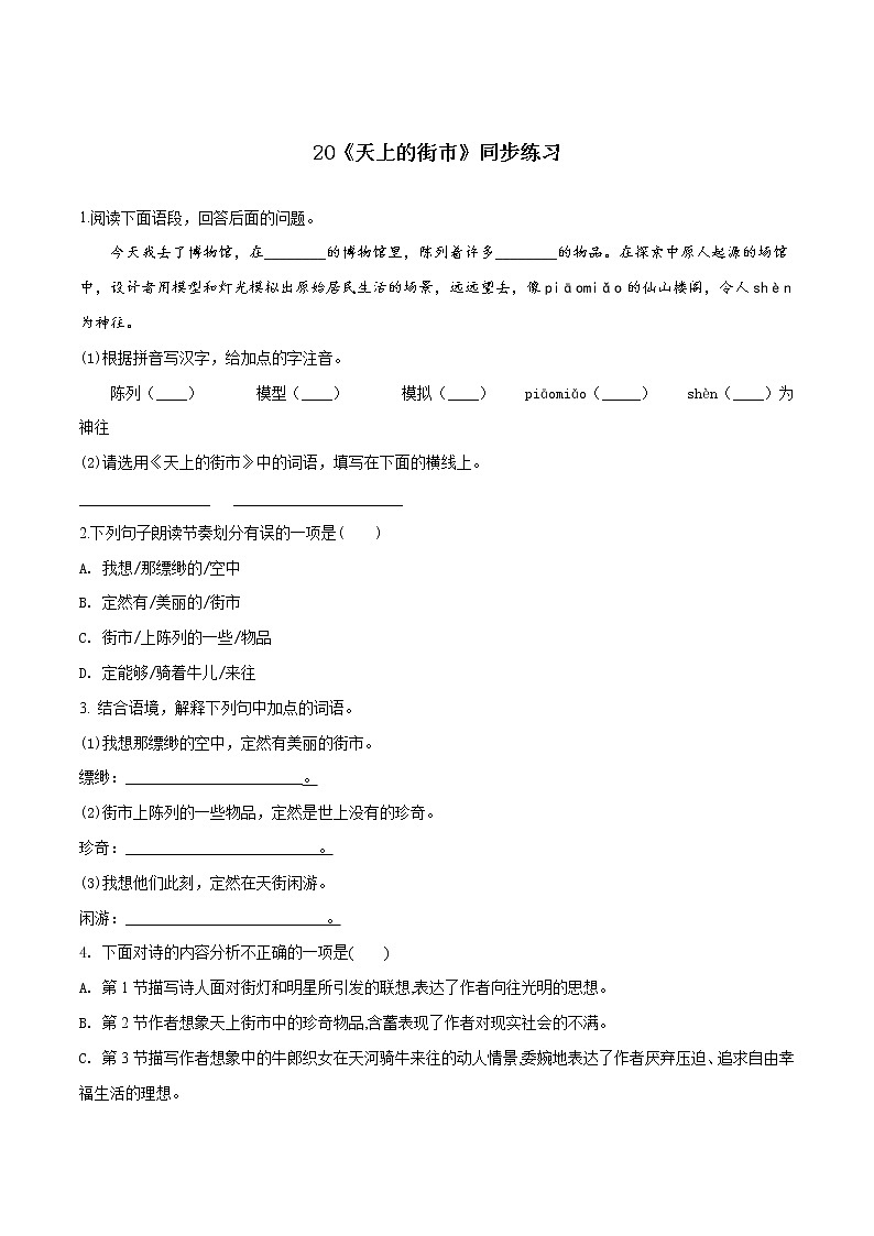 20《天上的街市》（同步练习）（原卷版）01