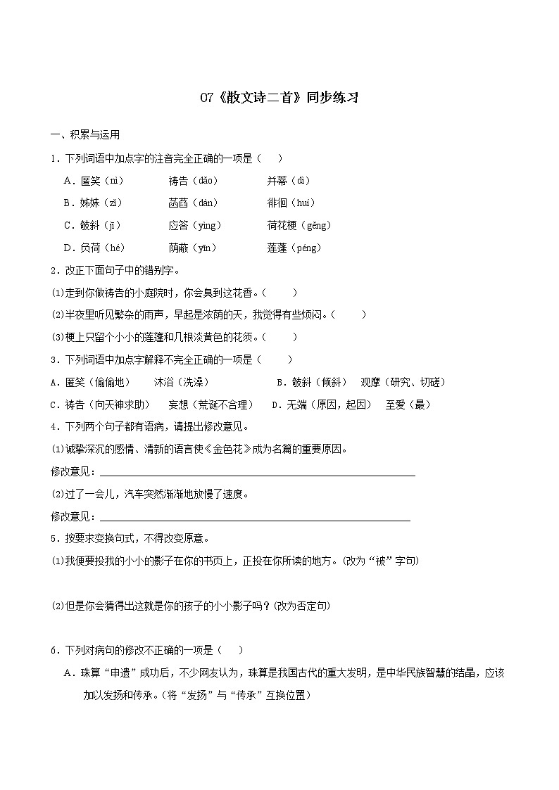 07《散文诗二首》（同步练习）（原卷版）01