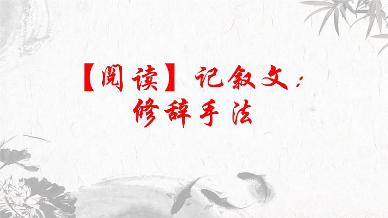 第1讲 【阅读】记叙文：修辞手法课件第1页