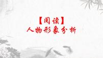 第4讲 【阅读】人物形象分析课件