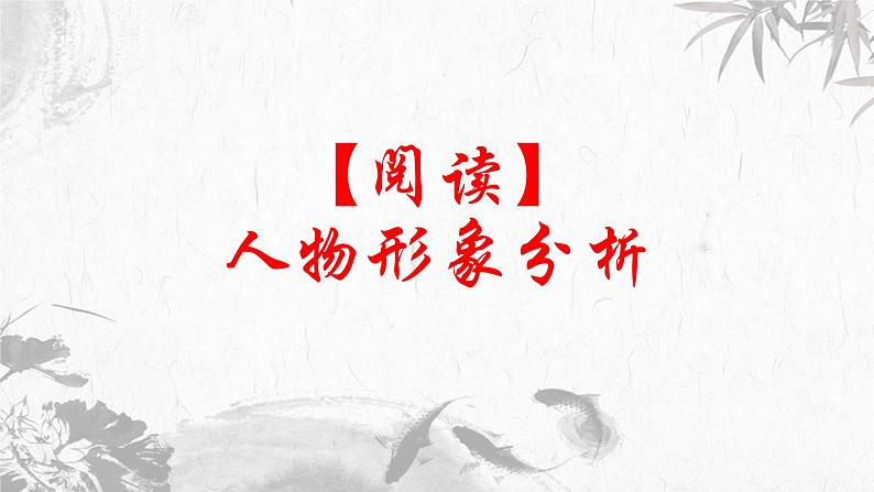 第4讲 【阅读】人物形象分析课件01