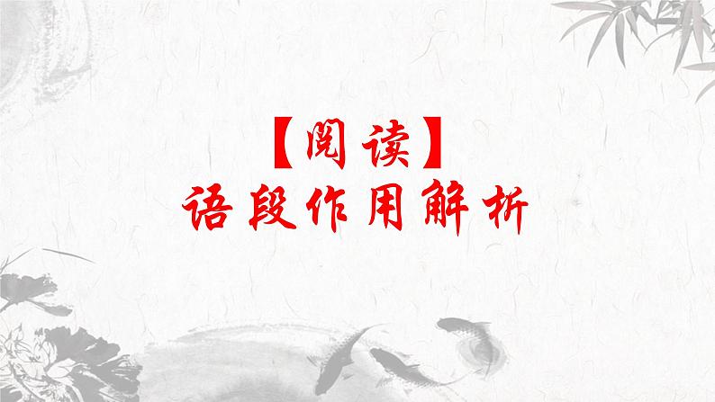 第5讲 【阅读】语段作用解析课件01