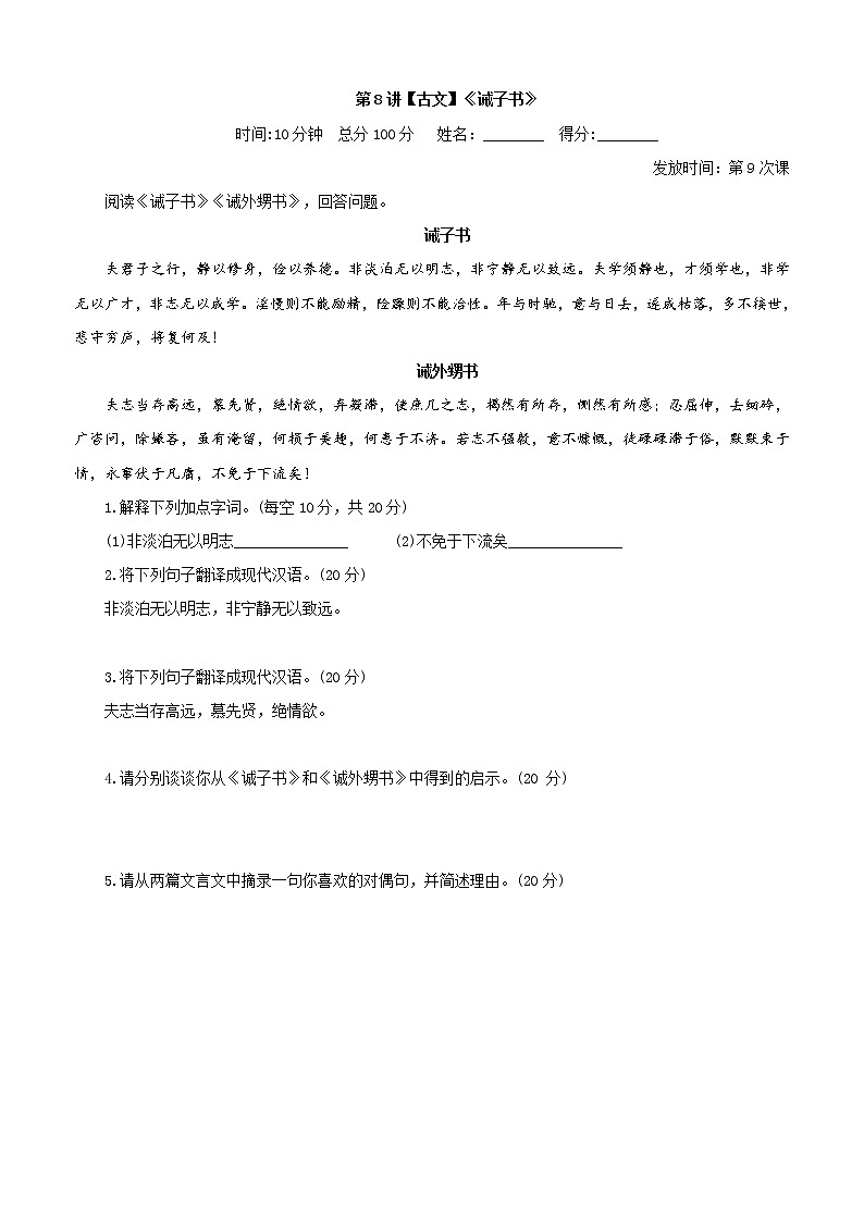 第8讲 【古文】《诫子书》 课堂落实第1页