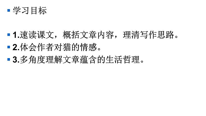 16猫ppt-部编版七年级上册初中语文04