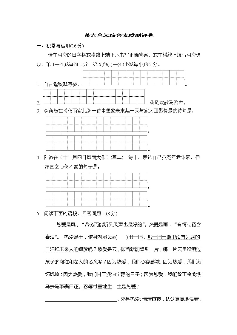 2022--2023学年部编版七年级语文上册--第六单元综合素质测评（吉林专用）01
