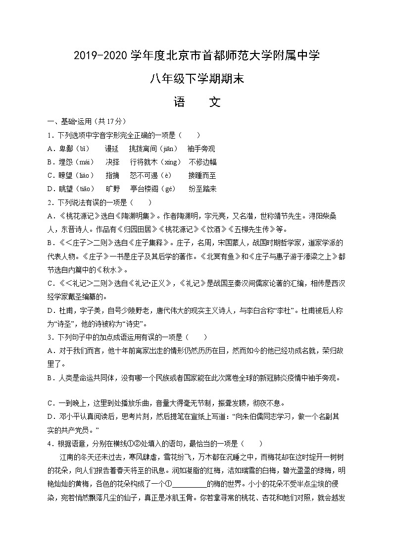 北京市首都师范大学附属中学2019-2020学年八年级下学期期末考试语文试题(word版含答案)第1页