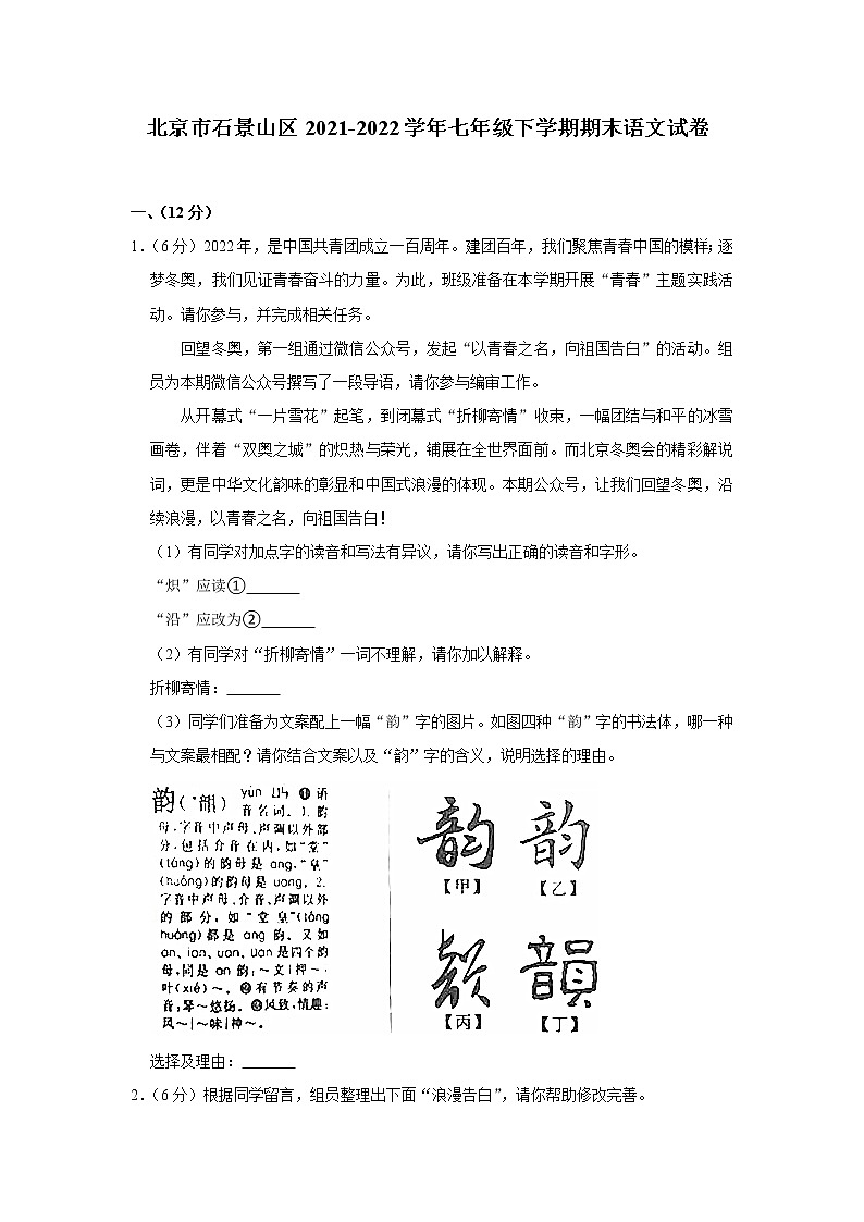 北京市石景山区2021-2022学年七年级下学期期末语文试卷(word版含答案)01