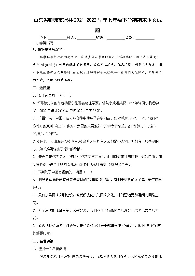 山东省聊城市冠县2021-2022学年七年级下学期期末语文试题(word版含答案)第1页