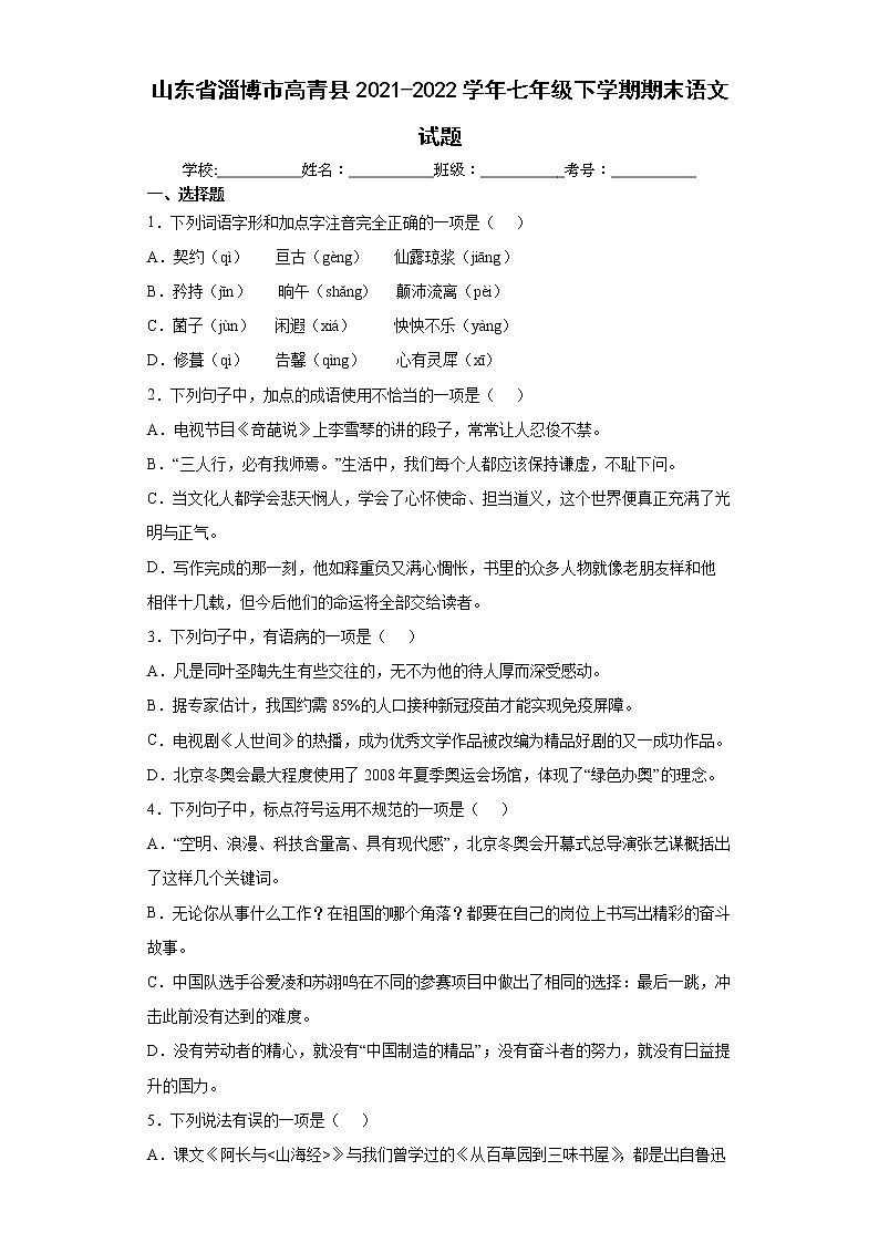 山东省烟台市芝罘区（五四制）2021-2022学年七年级下学期期末语文试题(word版含答案)01