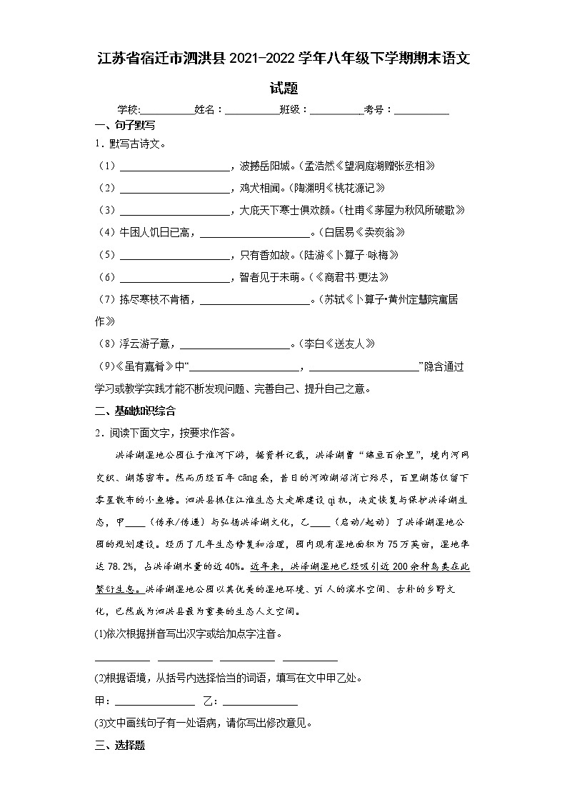 江苏省宿迁市泗洪县2021-2022学年八年级下学期期末语文试题(word版含答案)01