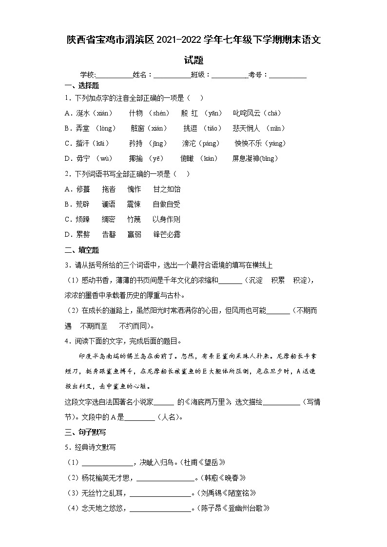陕西省宝鸡市渭滨区2021-2022学年七年级下学期期末语文试题(word版含答案)01