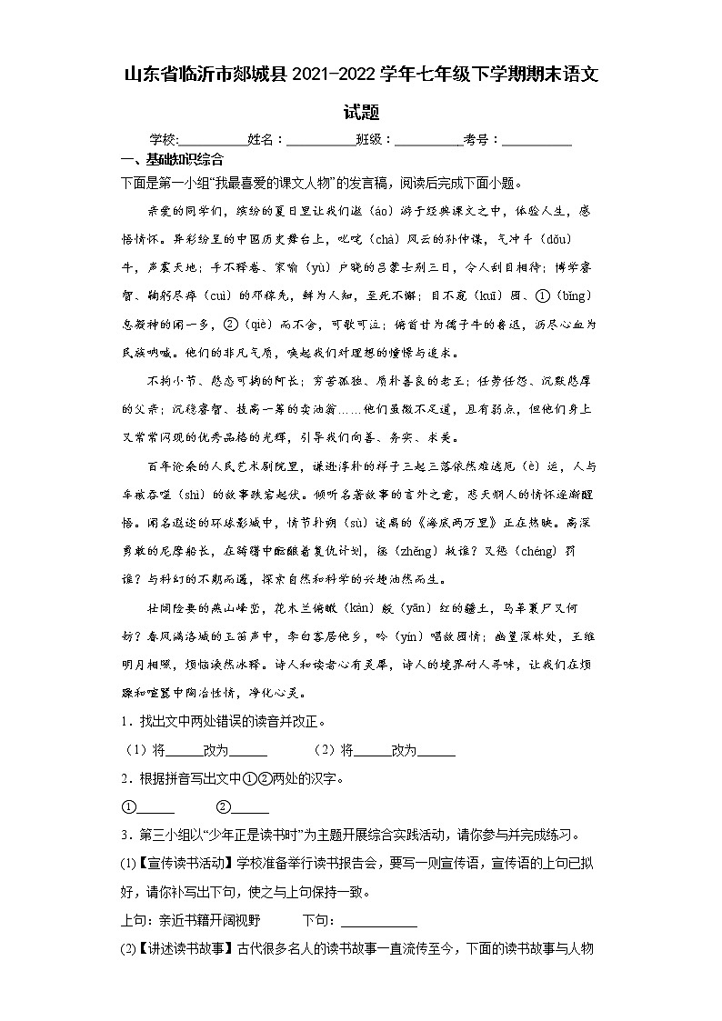 山东省临沂市郯城县2021-2022学年七年级下学期期末语文试题(word版含答案)第1页