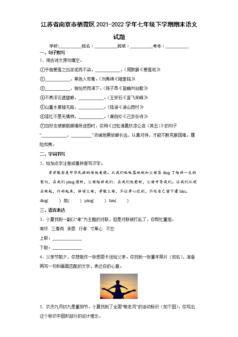 江苏省南京市栖霞区2021-2022学年七年级下学期期末语文试题(word版含答案)01