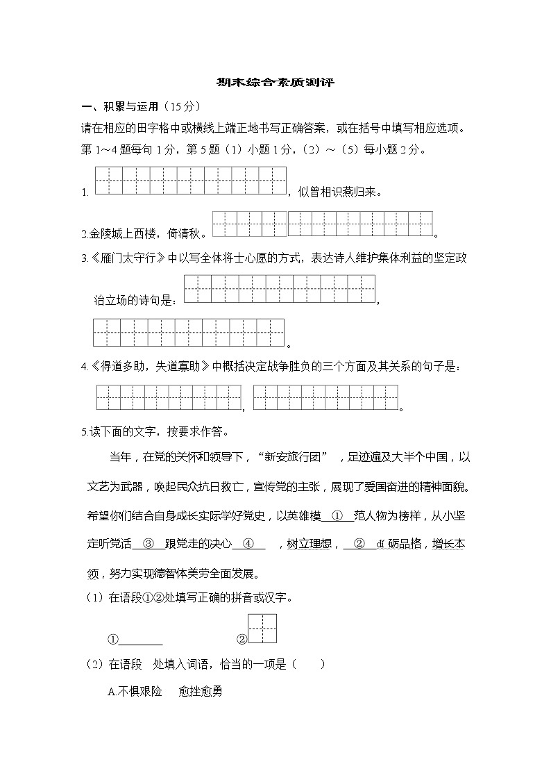 2022--2023学年部编版八年级语文上册--期末综合素质测评（吉林专用）第1页