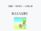 第8课《世说新语》二则——陈太丘与友期行 课件  2022-2023学年部编版语文七年级上册