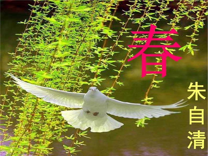 《春》ppt-部编版七年级上册初中语文第5页
