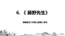 初中语文人教部编版八年级上册6 藤野先生教学ppt课件_ppt00