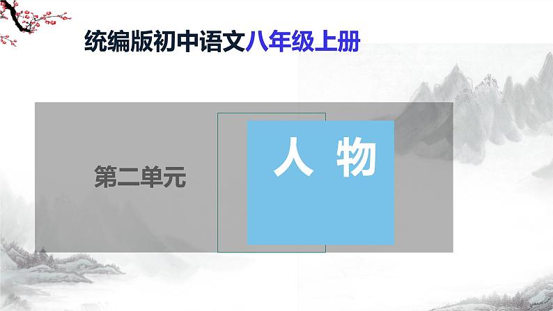 第6课《藤野先生》课件+教学设计+同步练习-部编语文八年级上册01
