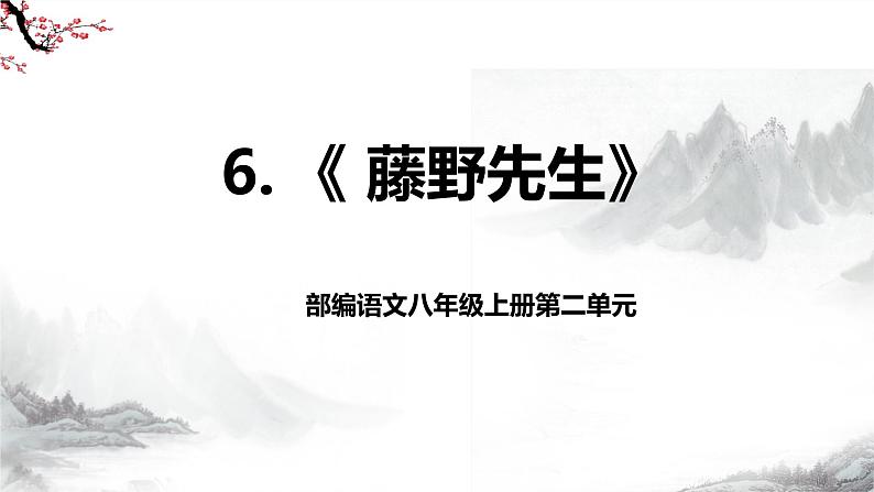 第6课《藤野先生》课件+教学设计+同步练习-部编语文八年级上册02