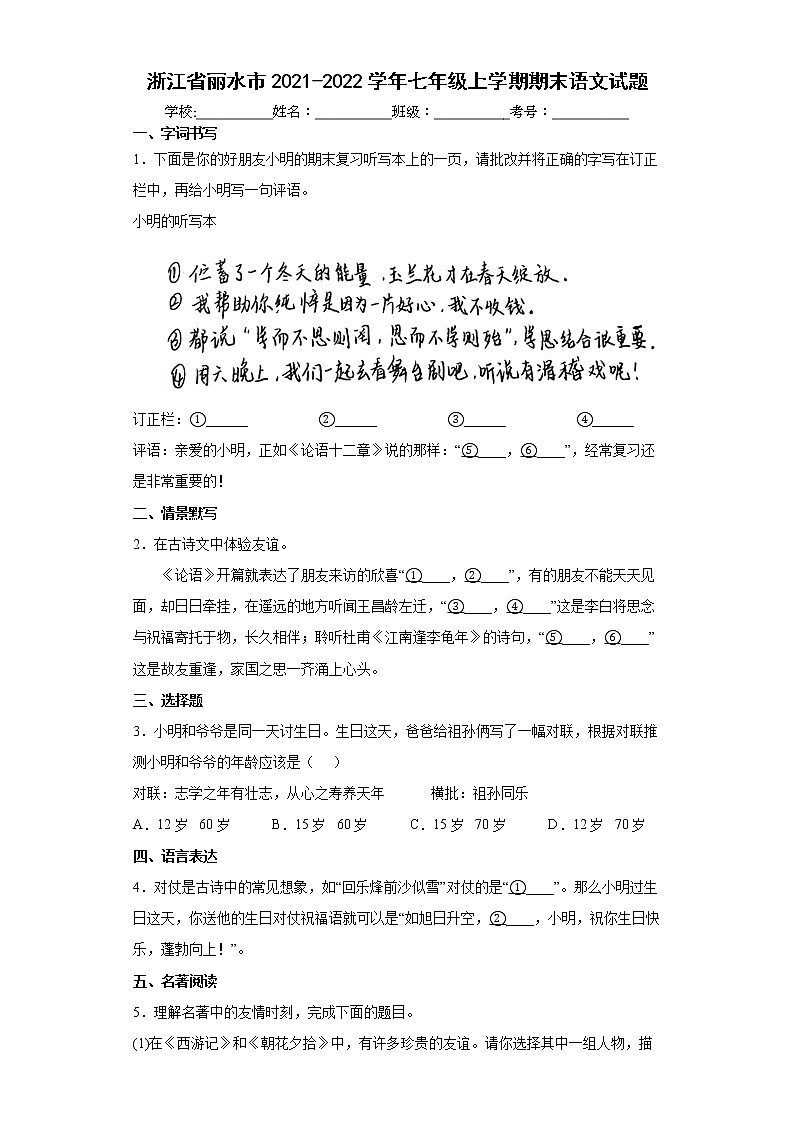 浙江省丽水市2021-2022学年七年级上学期期末语文试题(word版含答案)第1页