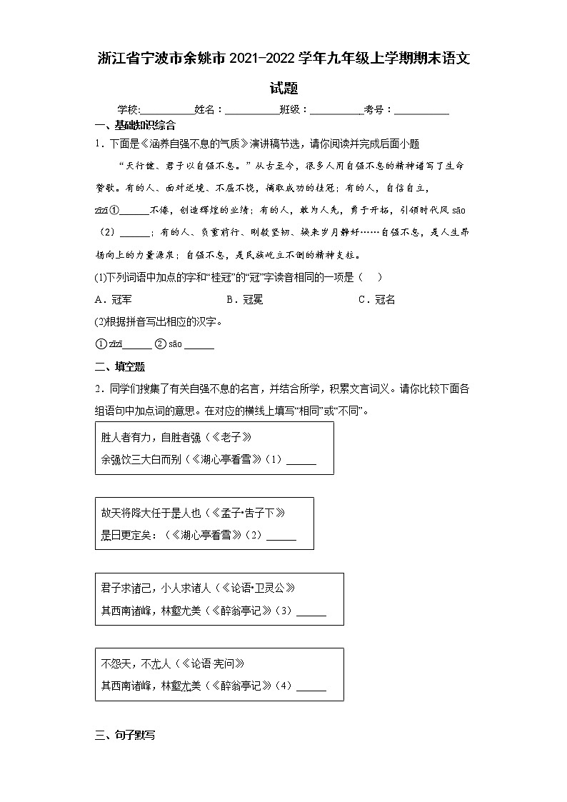 浙江省宁波市余姚市2021-2022学年九年级上学期期末语文试题(word版含答案)第1页